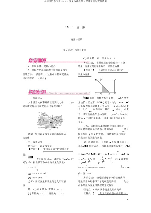 八年级数学下册19.1.1变量与函数第1课时常量与变量教案