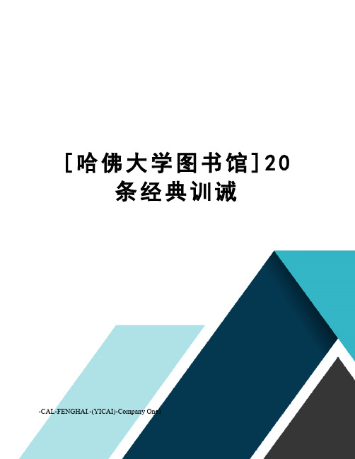 [哈佛大学图书馆]20条经典训诫