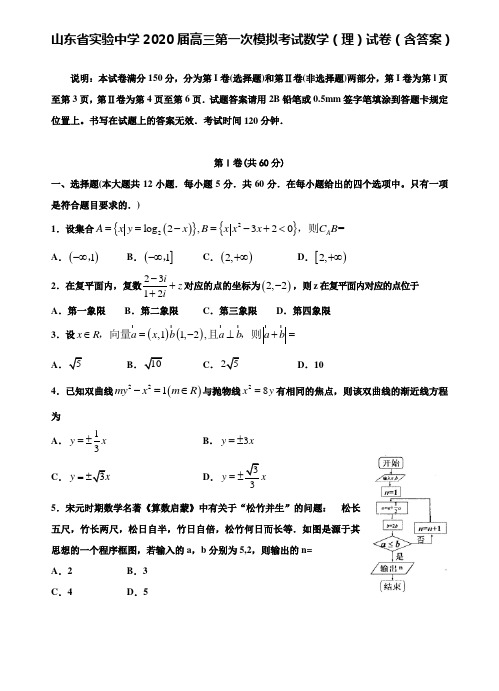 【附28套精选模拟试卷】山东省实验中学2020届高三第一次模拟考试数学(理)试卷(含答案)