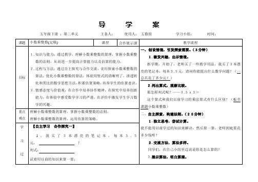 小学数学《-小数乘整数》导学案