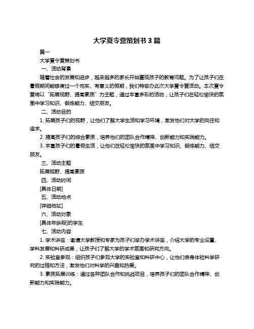 大学夏令营策划书3篇