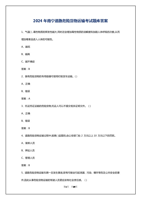 2024年南宁道路危险货物运输考试题库答案