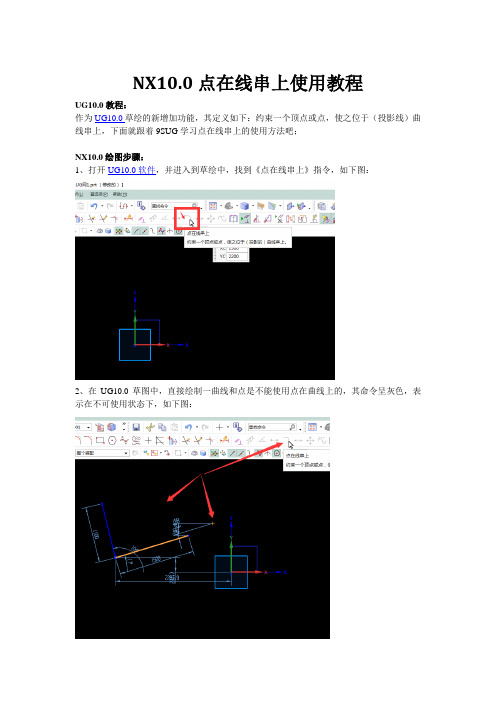 NX10.0点在线串上使用教程