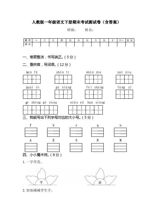 人教版一年级语文下册期末考试测试卷(含答案)