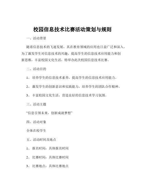 校园信息技术比赛活动策划与规则