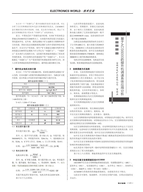 基于acs6000的提升机调速系统应用分析