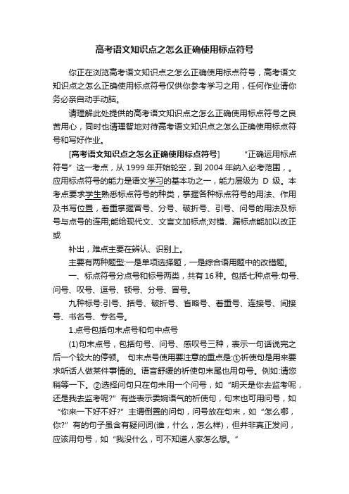 高考语文知识点之怎么正确使用标点符号