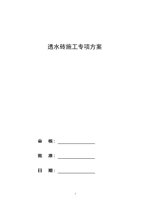 透水砖专项施工方案