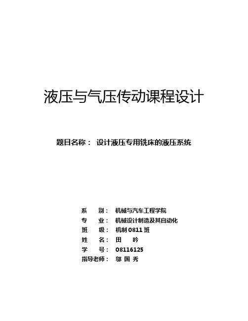 液压传动课程设计设计 液压专用铣床的液压系统