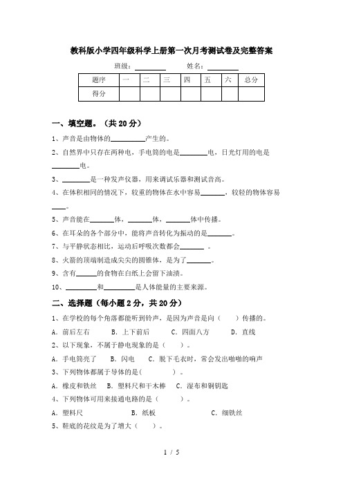 教科版小学四年级科学上册第一次月考测试卷及完整答案