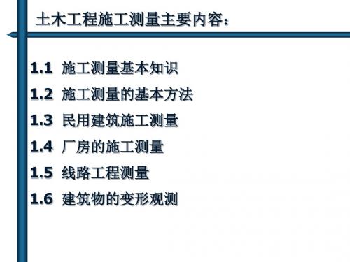 1土木工程施工测量-PPT文档资料