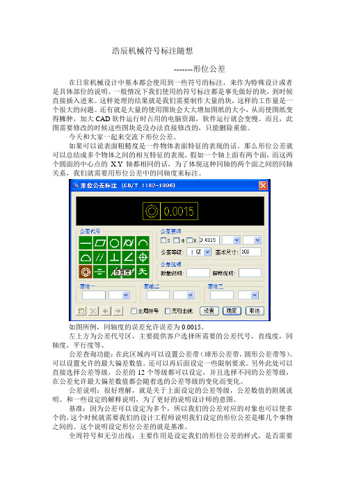 浩辰机械符号标注随想之形位公差