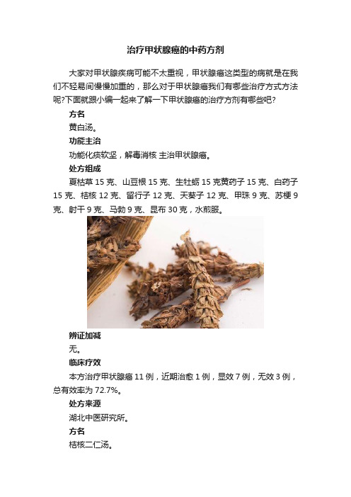 治疗甲状腺癌的中药方剂