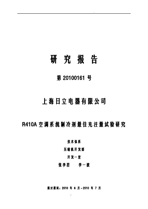 空调系统制冷剂最佳充注量试验研究