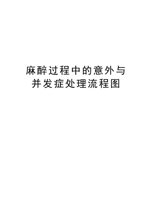 麻醉过程中的意外与并发症处理流程图教学文案