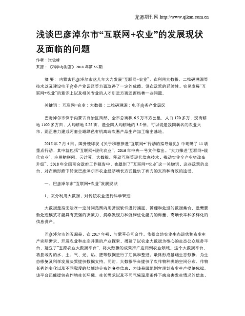 浅谈巴彦淖尔市“互联网+农业”的发展现状及面临的问题