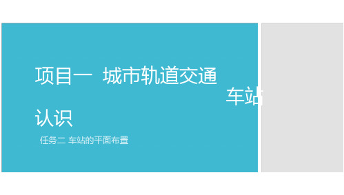 城市轨道交通车站认识(车站的平面布置)