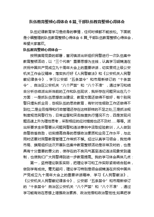 队伍教育整顿心得体会6篇_干部队伍教育整顿心得体会