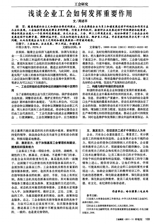 浅谈企业工会如何发挥重要作用