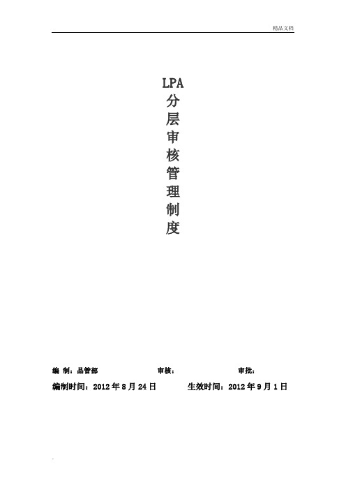 LPA分层审核管理制度