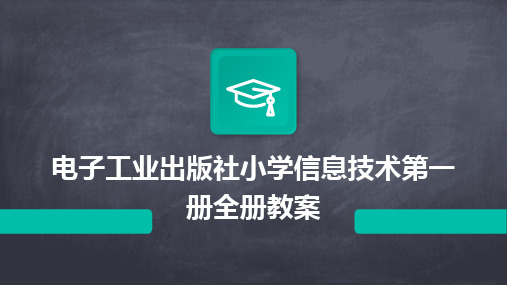 电子工业出版社小学信息技术第一册全册教案