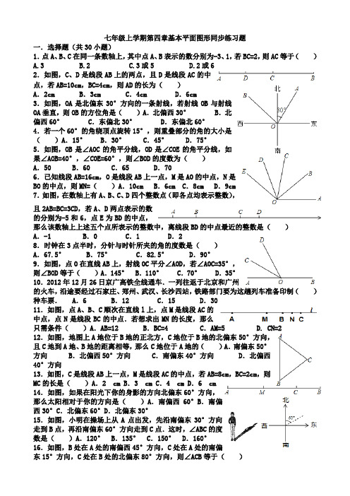 七年级上学期第四章基本平面图形同步练习题