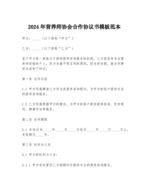 2024年营养师协会合作协议书模板范本