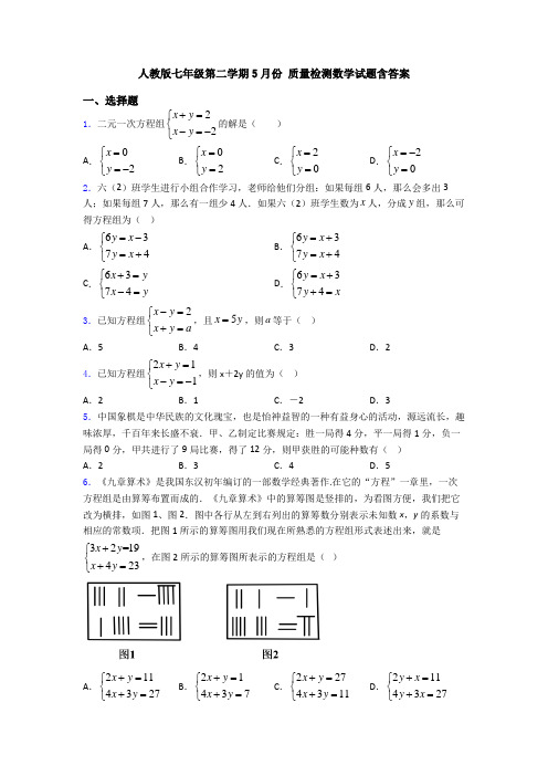 人教版七年级第二学期5月份 质量检测数学试题含答案