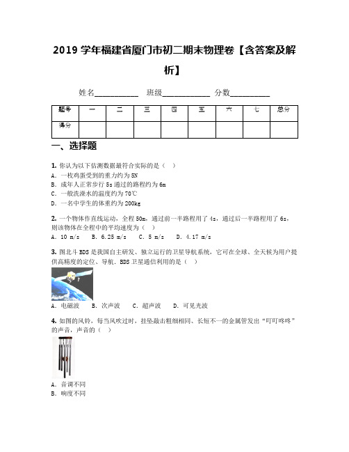 2019学年福建省厦门市初二期末物理卷【含答案及解析】