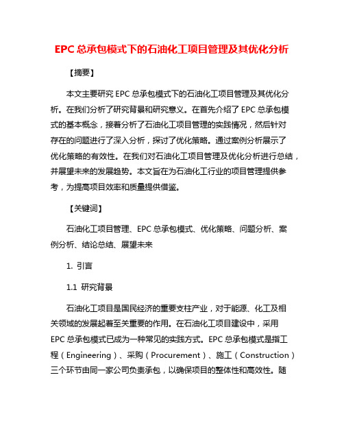 EPC总承包模式下的石油化工项目管理及其优化分析