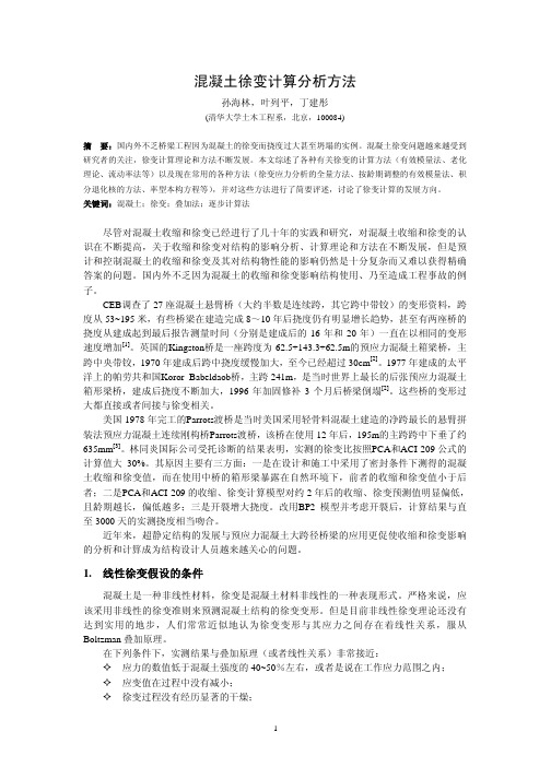 混凝土徐变计算分析方法