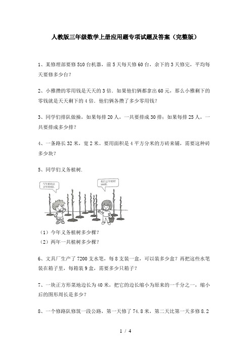人教版三年级数学上册应用题专项试题及答案(完整版)