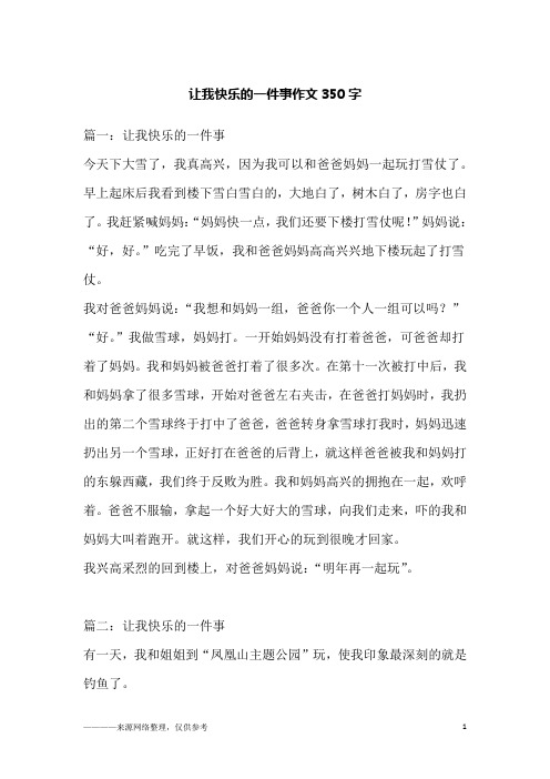 让我快乐的一件事作文350字