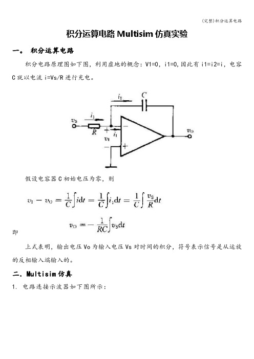 (完整)积分运算电路