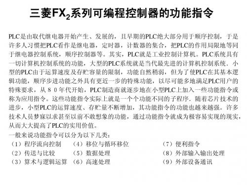 三菱FX2系列可编程控制器的功能指令