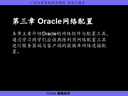 Oracle网络配置概论(PPT 63页)