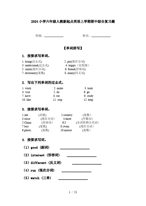 2024小学六年级人教新起点英语上学期期中综合复习题