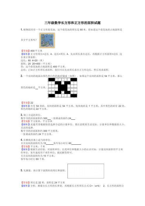 三年级数学长方形和正方形的面积试题
