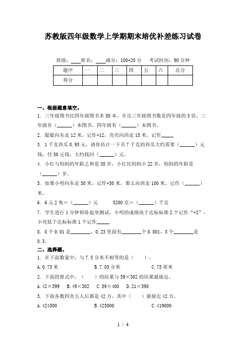 苏教版四年级数学上学期期末培优补差练习试卷