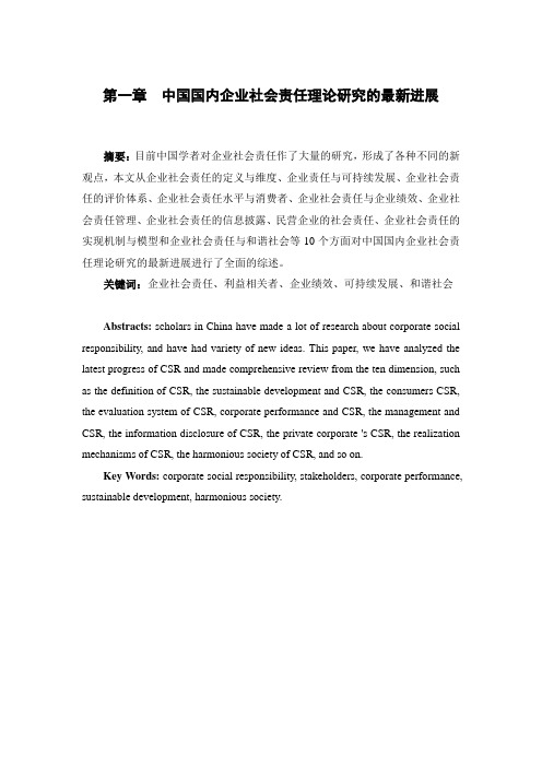 第一章  中国国内企业社会责任理论研究的最新进展