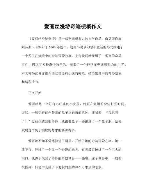 爱丽丝漫游奇迹梗概作文