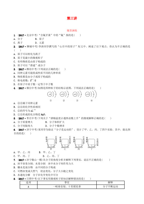 山东省济宁市2018年中考化学复习第三讲随堂演练练习