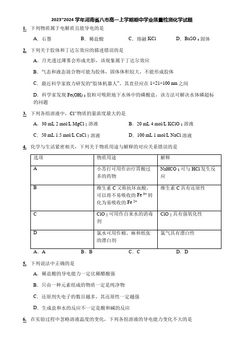 2023~2024学年河南省八市高一上学期期中学业质量检测化学试题