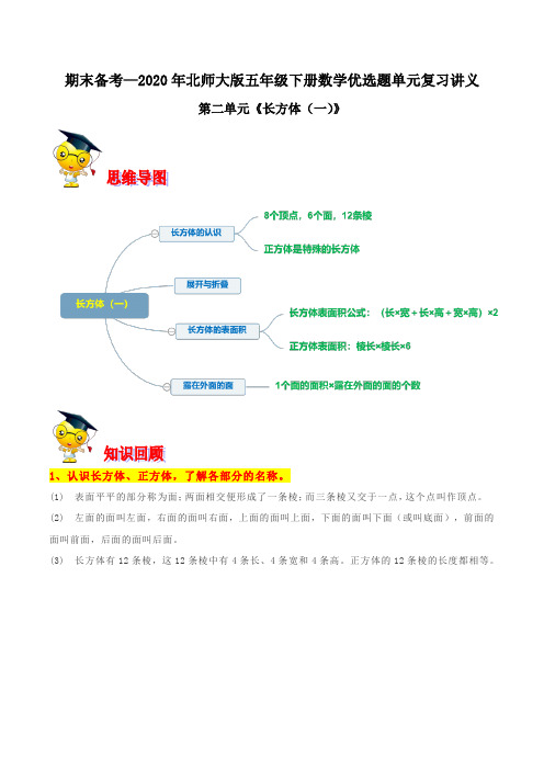 【精品】第二单元《长方体(一)》期末备考讲义—2020年五年级下册数学单元闯关(原卷版)北师大版