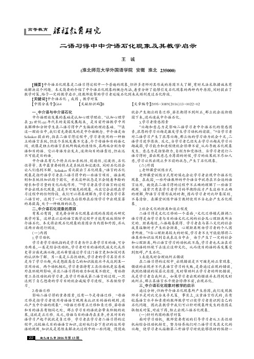 二语习得中中介语石化现象及其教学启示