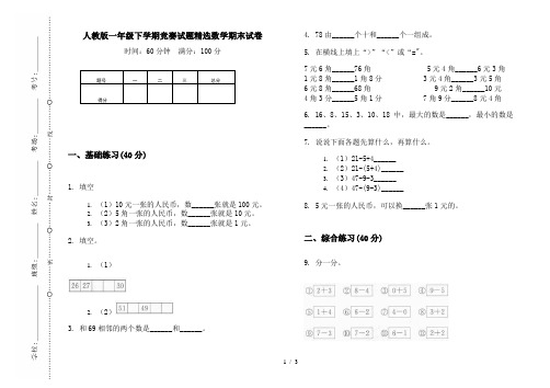 人教版一年级下学期竞赛试题精选数学期末试卷