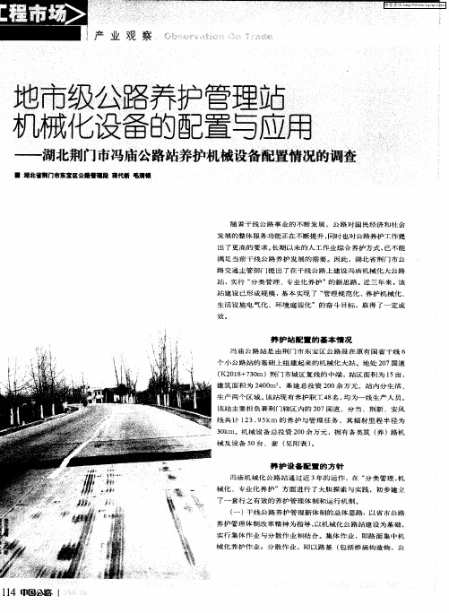 地市级公路养护管理站机械化设备的配置与应用——湖北荆门市冯庙公路站养护机械设备配置情况的调查