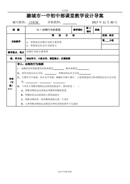 苏教版生物-八年级上册-苏教版八年级上册生物学案 18.1动物行为的主要类型