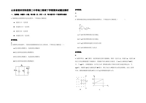 山东省滨州市阳信第二中学高三物理下学期期末试题带解析