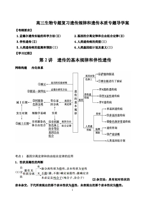 高三生物专题复习遗传规律和遗传本质专题导学案